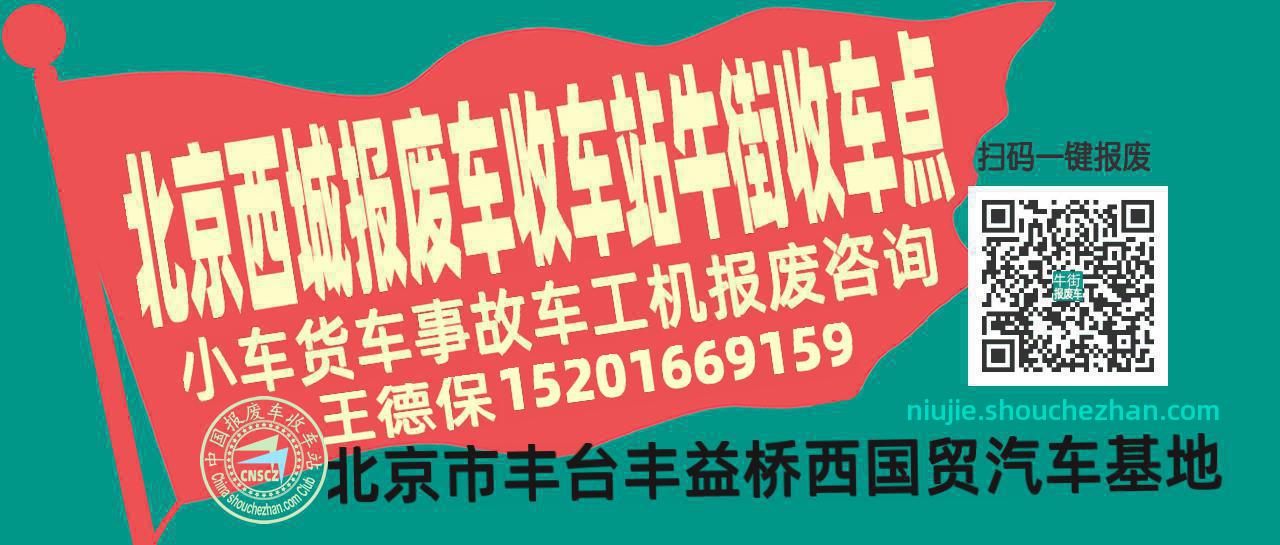 北京西城收车站报废咨询牛街收车点